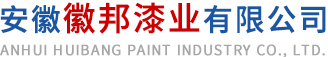安徽伊人情人成综合视频漆業有限公司